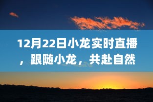 12月22日小龙直播之旅，共赴自然美景的呼唤