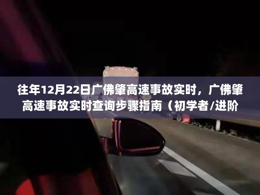 广佛肇高速事故实时查询指南，事故信息及查询步骤全解析（初学者与进阶用户适用）