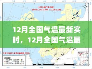 12月全国气温实时更新，气象变化及应对之策