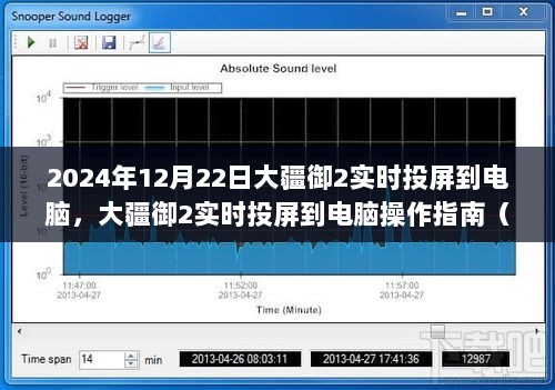 大疆御2实时投屏到电脑操作指南（最新教程，适用于2024年）