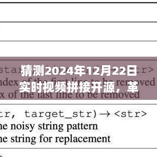 革命性实时视频拼接开源技术，无缝视界新纪元开启，预测于2024年12月22日实现突破