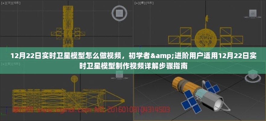 12月22日实时卫星模型制作详解，从初学者到进阶用户的视频指南