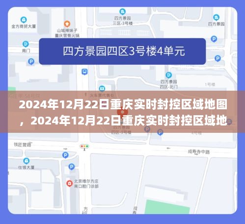 最新动态！2024年12月22日重庆实时封控区域地图，关注疫情进展