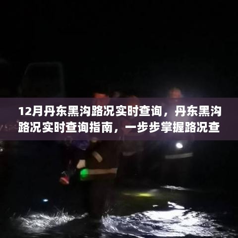 丹东黑沟路况实时查询指南，一步步掌握查询技能，助你出行无忧