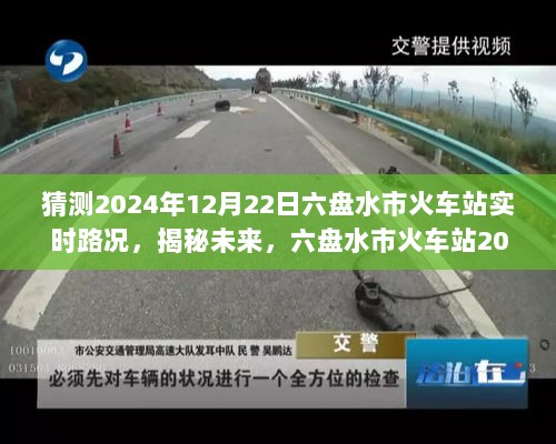 揭秘未来六盘水市火车站实时路况，预测六盘水市火车站交通状况与未来发展趋势（2024年12月22日）