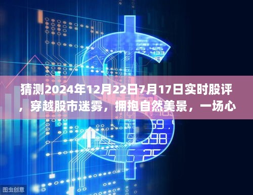 揭秘未来股市走向，穿越迷雾的心灵之旅股评与启示（2024年7月17日实时分析）