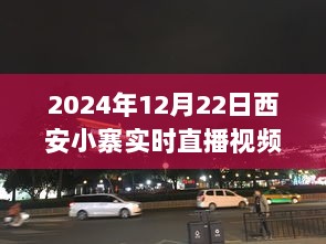 直播视角下的西安小寨，活力交汇的变迁记录（实时直播视频分析）