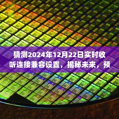 揭秘未来趋势演变，预测2024年实时收听连接兼容设置的演变与实时收听体验展望