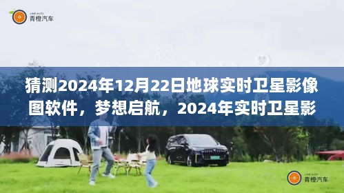 探索之旅，学习与创新塑造未来地球观测新纪元——梦想启航的实时卫星影像图软件