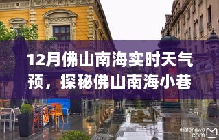 佛山南海实时天气与小巷特色小店探秘，惊喜邂逅于冬日小巷之间