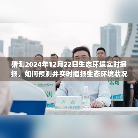 未来某一天生态环境实时播报预测与播报技巧，学习新技能，探索生态状况预测播报之道