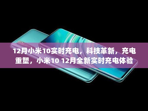 小米10 12月全新实时充电体验，科技革新重塑充电体验！