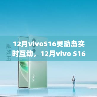 vivo S16灵动岛实时互动操作指南，从入门到精通