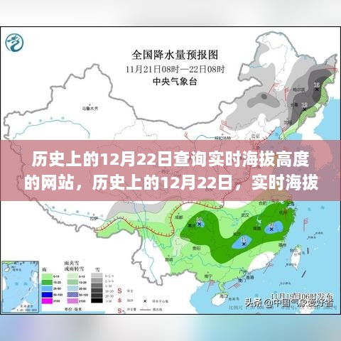 历史上的12月22日，实时海拔高度查询之旅启动！