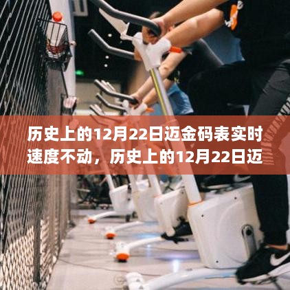 技术与历史的纷争，迈金码表在12月22日的实时速度停滞事件