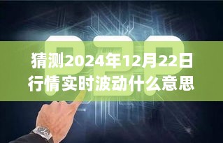 揭秘未来行情波动，预测2024年12月22日市场实时动态与深远影响分析揭秘行情波动趋势及影响分析