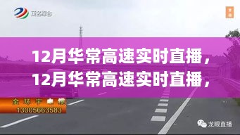 12月华常高速实时直播，一路畅行，路况尽在眼前