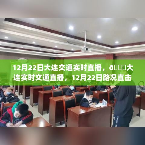 12月22日大连交通实时直播，路况直击，出行必备参考