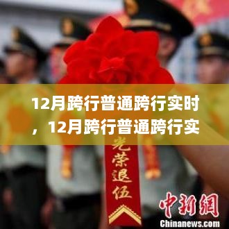 12月跨行普通实时转账操作指南，适合初学者与进阶用户