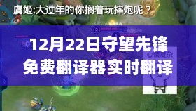 守望先锋免费翻译器上线，开启语言之门，自信闪耀人生舞台