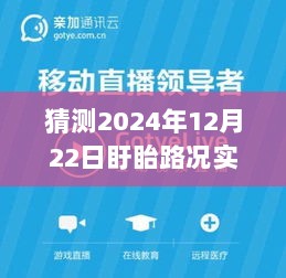 全面评测与介绍，预测2024年12月22日盱眙路况实时直播