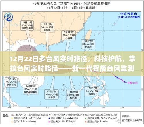 新一代智能台风监测器，科技护航，掌控台风实时路径体验介绍