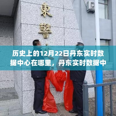 丹东实时数据中心的历史沿革与产品深度解析，12月22日实时位置揭秘