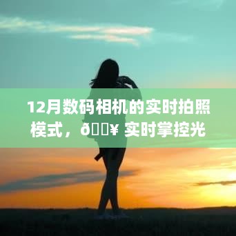 揭秘十二月数码相机实时拍照模式，光影掌控新潮流