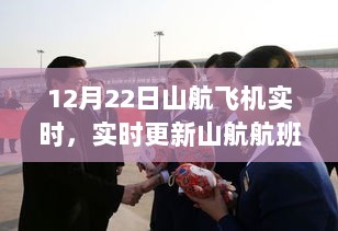 揭秘山航航班动态，12月22日飞行实况与空中之旅的点滴分享