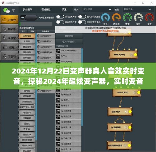 探秘未来变声器，实时变音震撼音效，开启声音魔法之旅