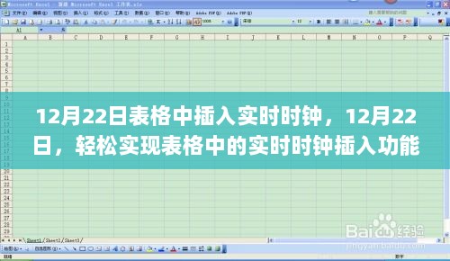 12月22日，轻松实现表格实时时钟插入功能