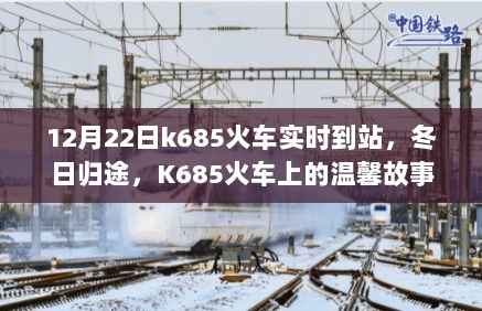 K685火车冬日归途，实时到站与列车上的温馨故事