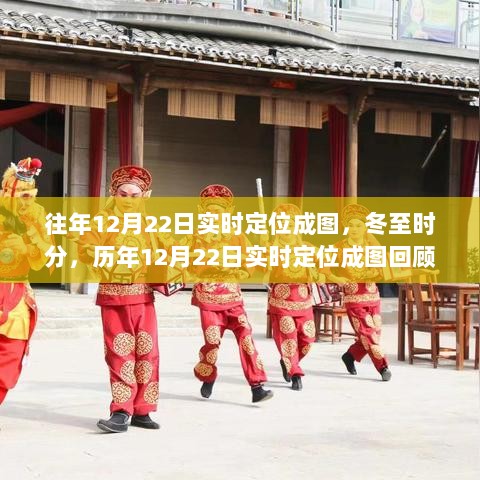 冬至时分，历年12月22日实时定位成图回顾及其影响分析