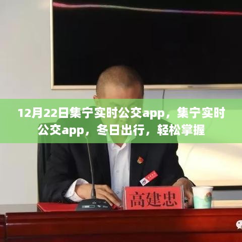 集宁实时公交app，冬日出行必备神器，轻松掌握公交动态