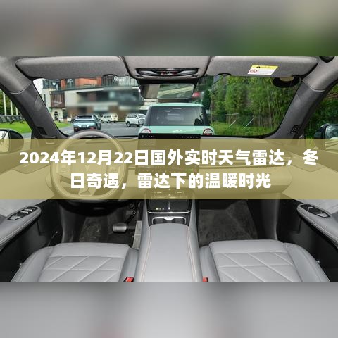 冬日奇遇，国外实时天气雷达下的温暖时光（2024年12月22日）