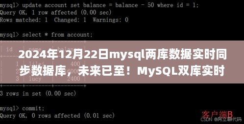 MySQL双库实时同步新纪元，前沿科技重塑数据库生活体验