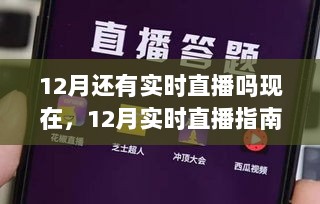 12月直播指南，从零开始教你开启直播之旅的实时直播秘籍