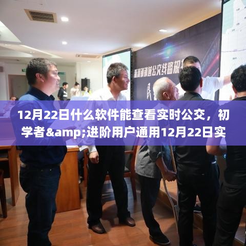 12月22日实时公交查询软件使用指南，初学者与进阶用户通用