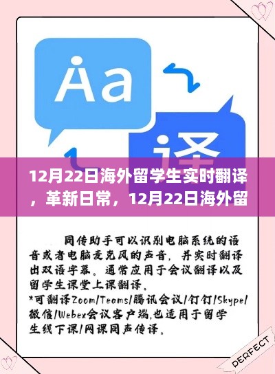 智能实时翻译APP，海外留学生必备神器，革新日常交流体验