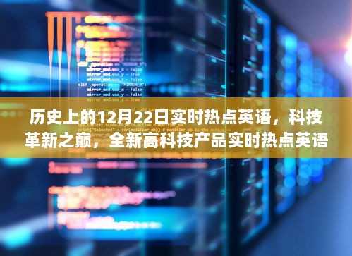 科技革新之巅，实时热点英语下的全新高科技产品体验之旅——12月22日热点回顾