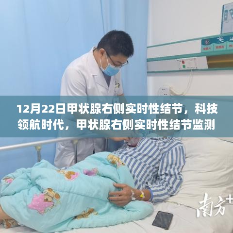 科技领航时代，甲状腺右侧实时性结节监测仪开启智能健康管理新纪元