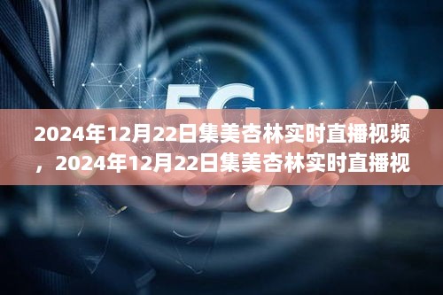 探索前沿技术与文化交融盛会的直播实录，集美杏林实时直播视频