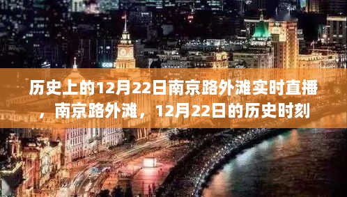 南京路外滩历史时刻，12月22日实时直播回顾