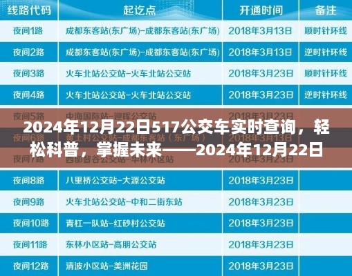 掌握未来出行，2024年12月22日517公交车实时查询指南