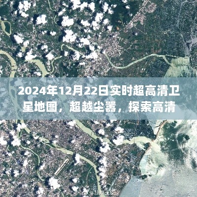 超越尘嚣，高清卫星地图下的自然秘境探索之旅（2024年12月22日启程）