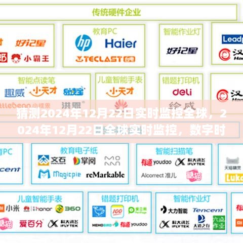 数字时代全球观察，预测2024年12月22日全球实时监控的未来