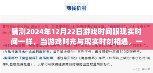 游戏时光与现实时刻相遇，跨次元的温馨故事（猜测2024年12月22日）