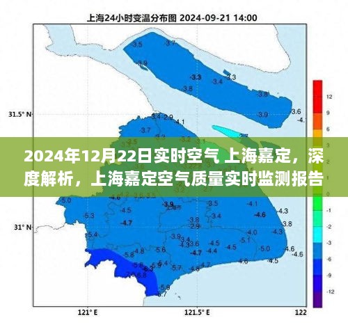 上海嘉定空气质量实时监测报告，深度解析2024年12月22日实时空气质量数据