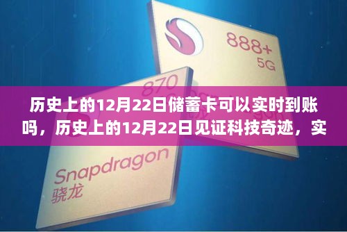 历史上的12月22日，实时到账储蓄卡新功能体验与科技奇迹见证