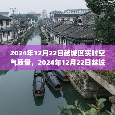 洞悉未来空气质量走向，越城区实时空气质量报告（2024年12月22日）共创绿色生活